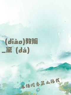 調(diào)教狐貍