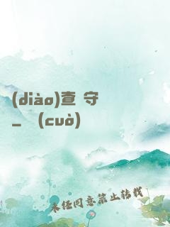調(diào)查員守則