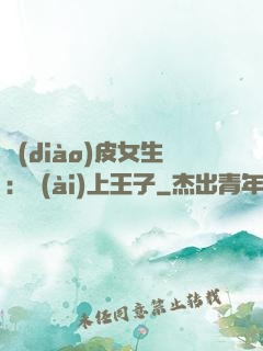 調(diào)皮女生：愛(ài)上王子