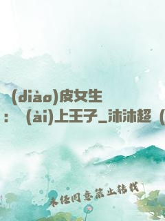 調(diào)皮女生：愛(ài)上王子