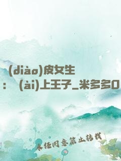 調(diào)皮女生：愛(ài)上王子