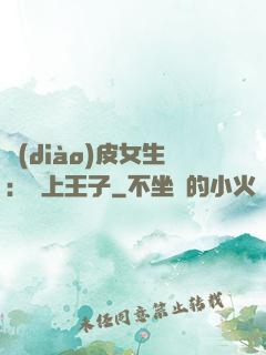 調(diào)皮女生：愛上王子