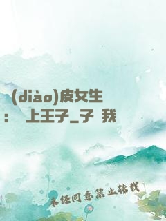 調(diào)皮女生：愛上王子