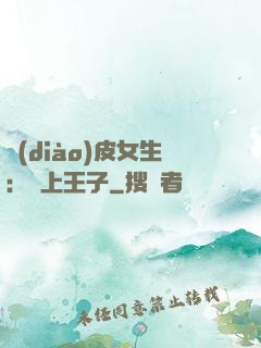調(diào)皮女生：愛上王子