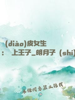 調(diào)皮女生：愛上王子