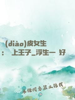 調(diào)皮女生：愛上王子