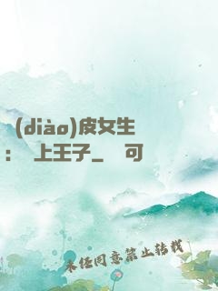 調(diào)皮女生：愛上王子