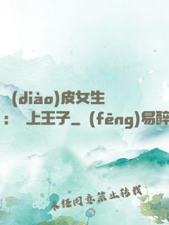 調(diào)皮女生：愛上王子