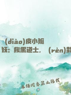 調(diào)皮小狐妖：腹黑道士，認(rèn)栽吧