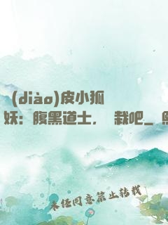 調(diào)皮小狐妖：腹黑道士，認栽吧