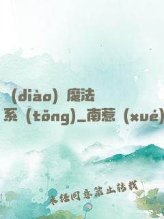 調(diào)頻魔法系統(tǒng)