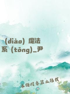 調(diào)頻魔法系統(tǒng)