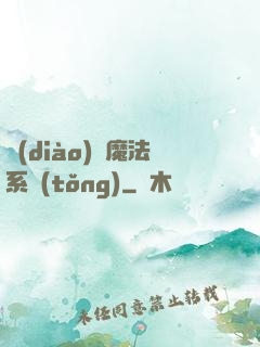 調(diào)頻魔法系統(tǒng)