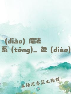 調(diào)頻魔法系統(tǒng)
