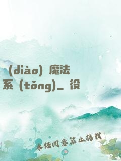調(diào)頻魔法系統(tǒng)