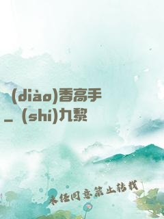 調(diào)香高手