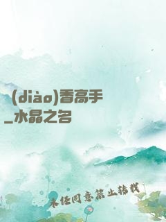 調(diào)香高手