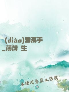調(diào)香高手