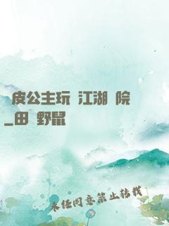 調皮公主玩轉江湖學院