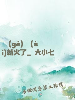 談個(gè)戀愛(ài)就火了