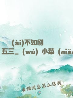 談戀愛(ài)不如刷五三