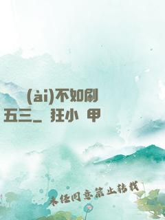 談戀愛(ài)不如刷五三