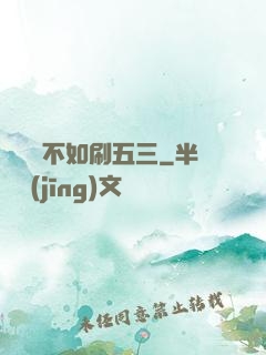 談戀愛不如刷五三