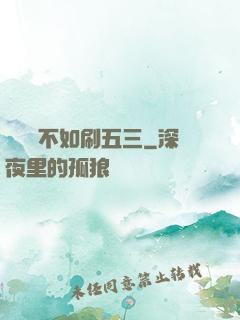 談戀愛不如刷五三