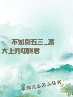 談戀愛不如刷五三