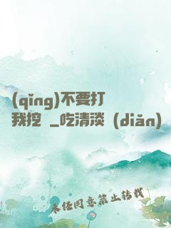 請(qǐng)不要打擾我挖礦