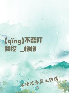 請(qǐng)不要打擾我挖礦