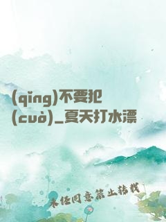 請(qǐng)不要犯錯(cuò)