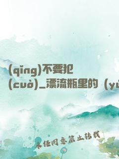 請(qǐng)不要犯錯(cuò)
