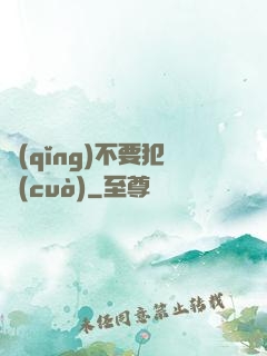請(qǐng)不要犯錯(cuò)