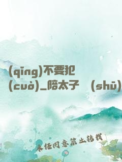 請(qǐng)不要犯錯(cuò)