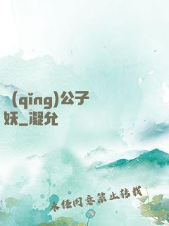 請(qǐng)公子斬妖