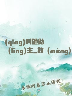 請(qǐng)叫他骷髏領(lǐng)主