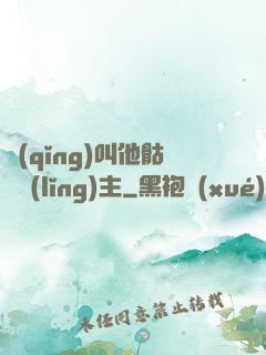 請(qǐng)叫他骷髏領(lǐng)主