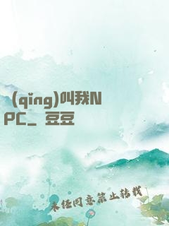 請(qǐng)叫我NPC