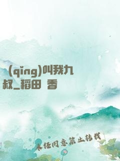 請(qǐng)叫我九叔
