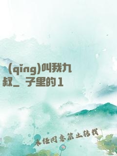請(qǐng)叫我九叔