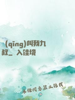 請(qǐng)叫我九叔