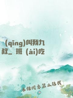 請(qǐng)叫我九叔