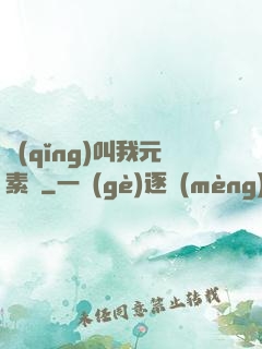 請(qǐng)叫我元素師