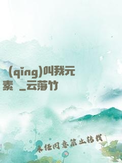 請(qǐng)叫我元素師