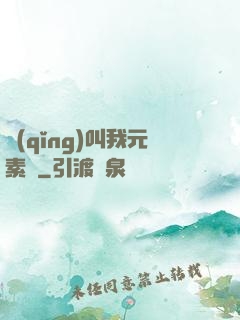 請(qǐng)叫我元素師