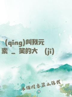 請(qǐng)叫我元素師