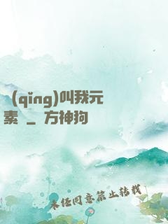 請(qǐng)叫我元素師