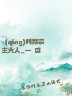 請(qǐng)叫我宗主大人