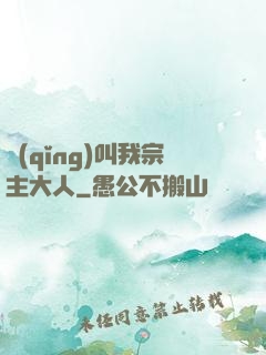 請(qǐng)叫我宗主大人